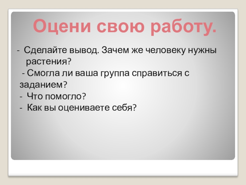 Почему вывод не работает. Вывод зачем нужны растения. Как сделать вывод. Зачем нужна запятые вывод. Сделай вывод.