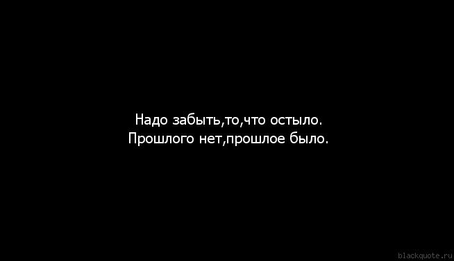 Забыть прошедший. Прошлое надо забыть. Прошлое забыто. Прошлое не забывается. Картинка забудь прошлое.