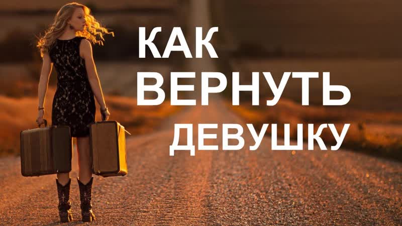 Как вернуть девушку. Как вернуть бывшую девушку. Возврат девушки. Девушка вернулась. Как вернуть подругу.