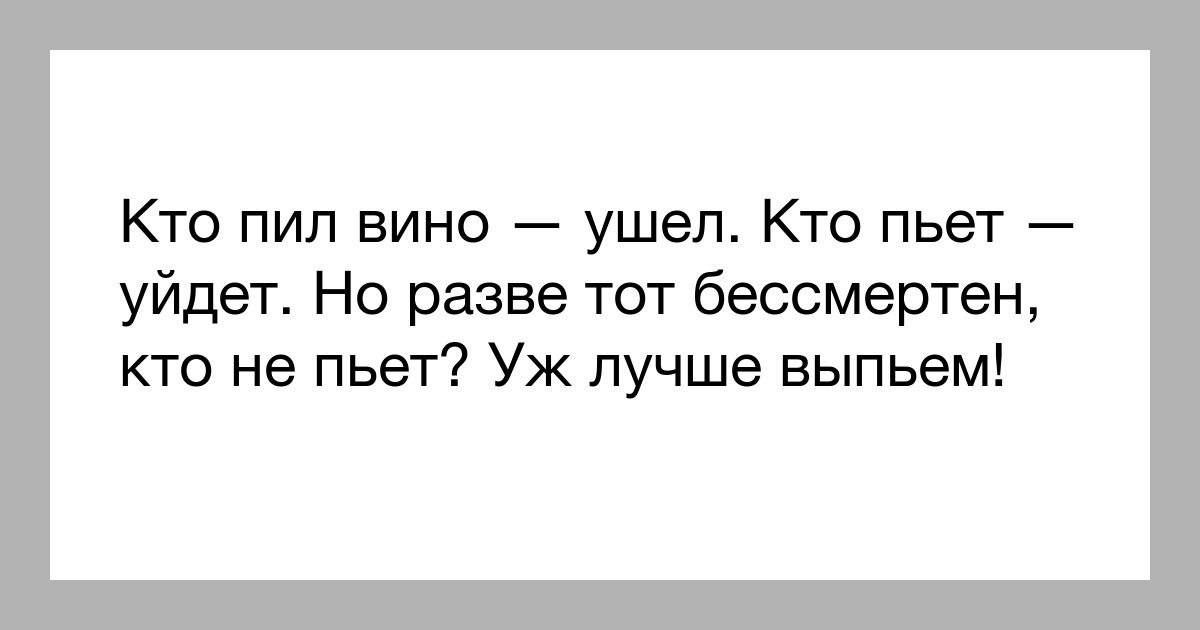 Разве ешь. Кто пил ушел кто пьет уйдет. Омар Хайям кто пил ушел. Кто пил ушёл, кто пьёт уйдёт, а разве тот бессмертен кто не пьёт?. Кто пил уйдет Омар.