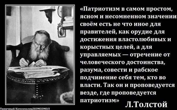 Было так просто и ясно. Лев толстой о патриотизме. Лев Николаевич толстой о патриотизме. Высказывание Толстого о патриотизме. Цитата Толстого о патриотизме.