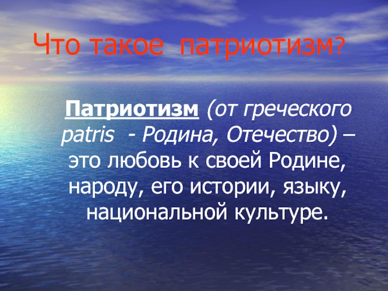 Что такое патриотизм сочинение. Патриотизм. Что татакое патриотизм. Патр. Ретритизм.