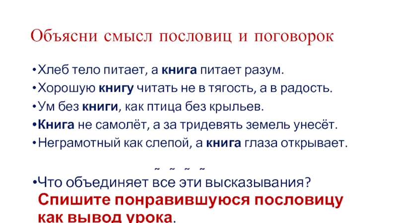 Как вы понимаете смысл радость. Объясни смысл пословиц и поговорок. Хлеб питает тело а книга разум смысл пословицы. Объясни пословицу хорошую книгу читать не в тягость а в радость. Объяснение пословицы хлеб питает тело, а книга питает разум.