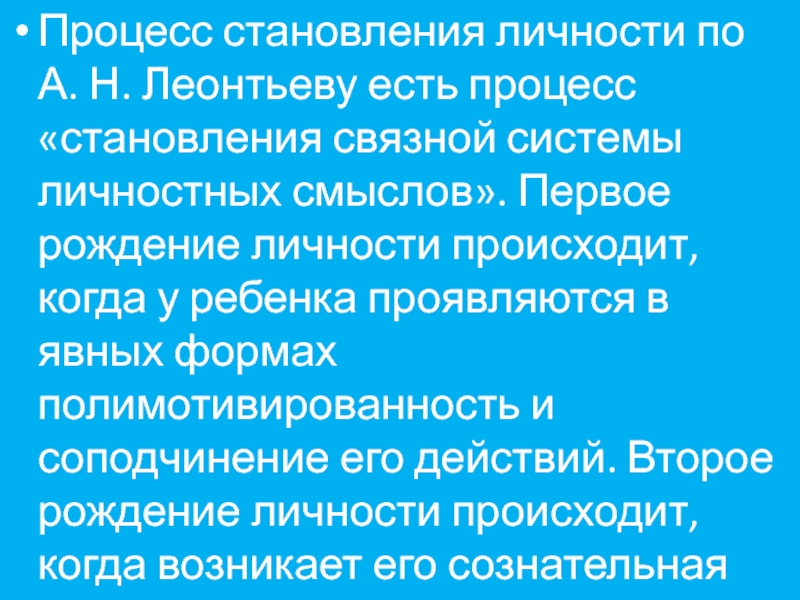 Процесс формирования личности это. Рождение личности по Леонтьеву. Процесс становления личности. Первое «рождение» личности, по а.н. Леонтьеву, происходит.