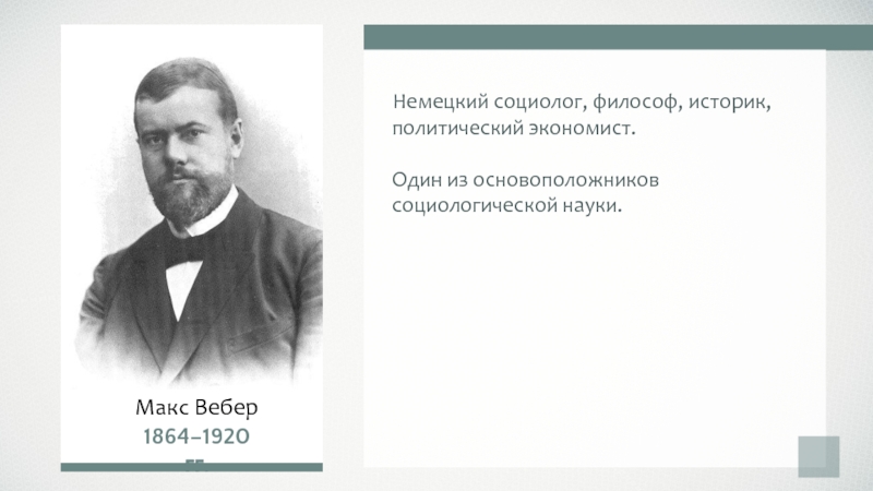 Политический историк. Макс Вебер – немецкий социолог, историк и экономист. Философы социологи. Немецкий социолог 19 века. Философы экономисты.