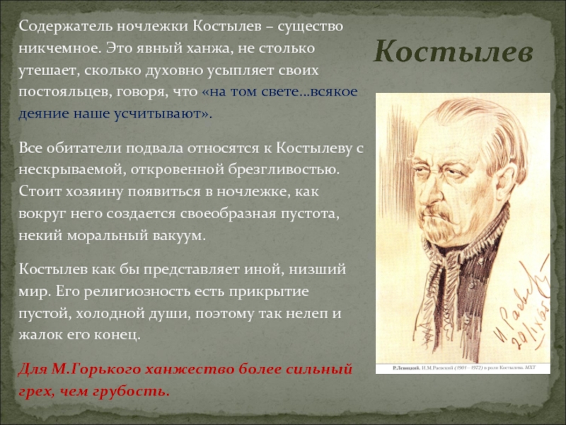 Кто такой ханжа. Костылев из пьесы на дне. Костылев характеристика. Костылев на дне характеристика. Костылевы в пьесе на дне.