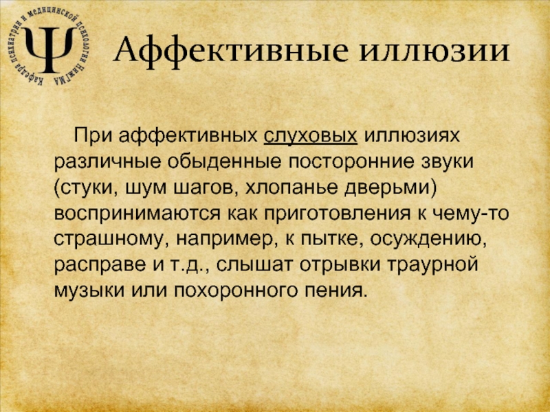 Аффективная психопатия. Аффективные иллюзии. Иллюзии аффективные вербальные. Слуховые иллюзии. Аффективные (аффектогенные) иллюзии.