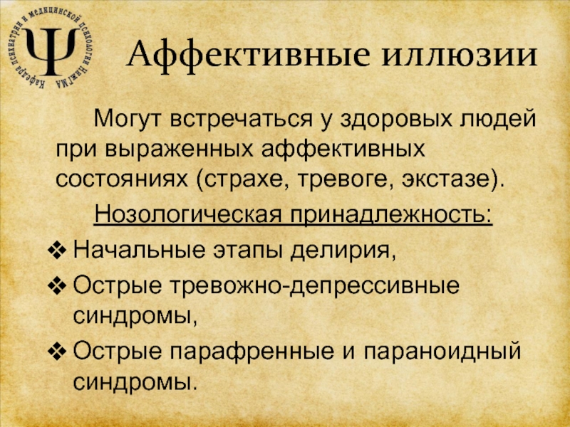 Аффективные контакты. Аффективные галлюцинации. Аффективные иллюзии. Галлюцинации нозологическая принадлежность. Аффективное состояние.