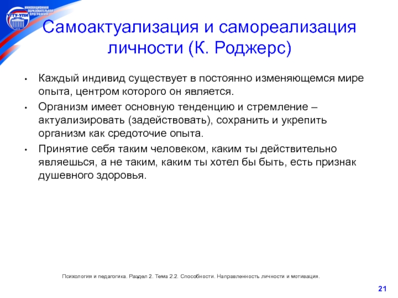 Свобода как условие самореализации личности. Самоактуализация личности. Самореализация и самоактуализация. Самоактуализация, самореализация и Персонализация.. Самоактуализация Роджерс.