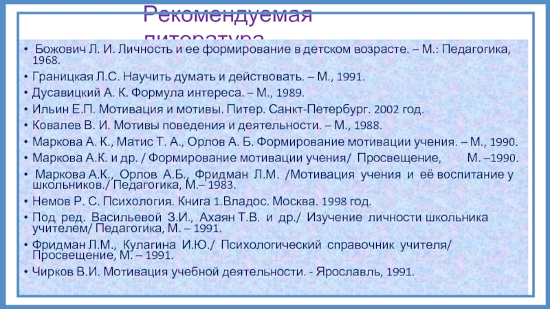 Божович личность и ее формирование в детском возрасте. Божович личность и ее формирование в детском. Божович л. и. мотивы учения. Маркова Орлов Фридман мотивация учения.