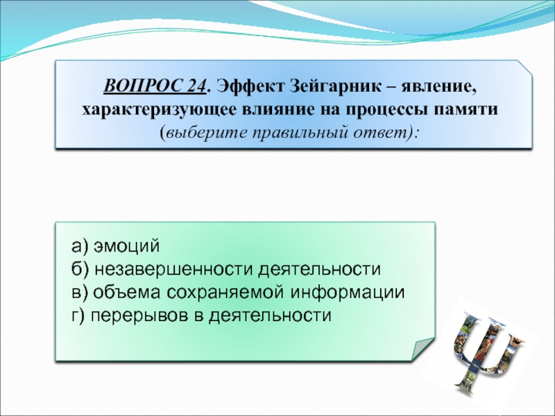 Зейгарник эффект презентация