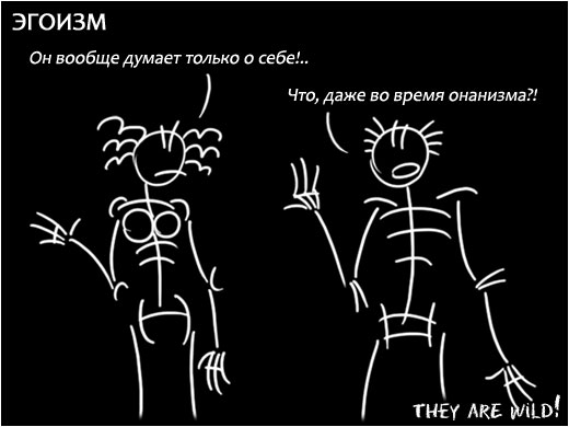 Теория эгоистичной любви 10. Эгоизм рисунок. Эгоистичная любовь. Эгоизм и любовь к себе. Самолюбие картинки.