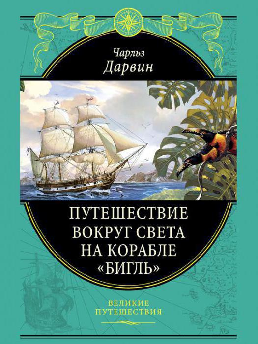 кругосветное путешествие чарлза дарвина