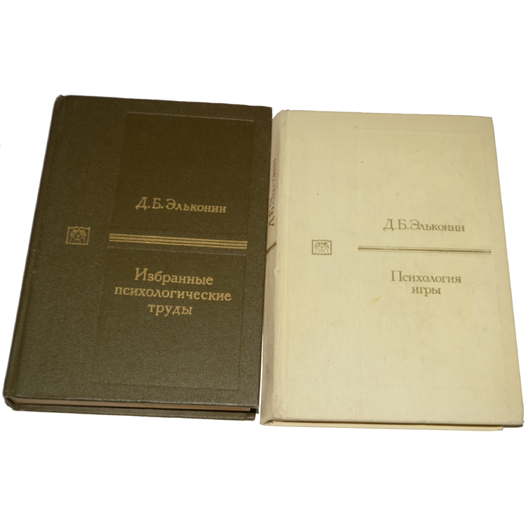 Эльконин д б 1989. Эльконин д б избранные психологические труды. Эльконин д б психология игры. Эльконин д. б. 1978. Психология игры.. Эльконин д.б. избранные психологические труды. М., Просвещение, 1989..